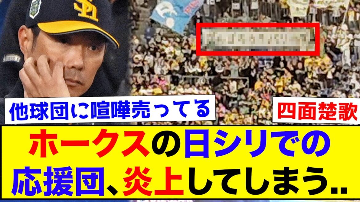 【煽り】日本シリーズでのホークスの応援団、パリーグファンに喧嘩をうっていると話題になってしまう...【なんJ反応集】