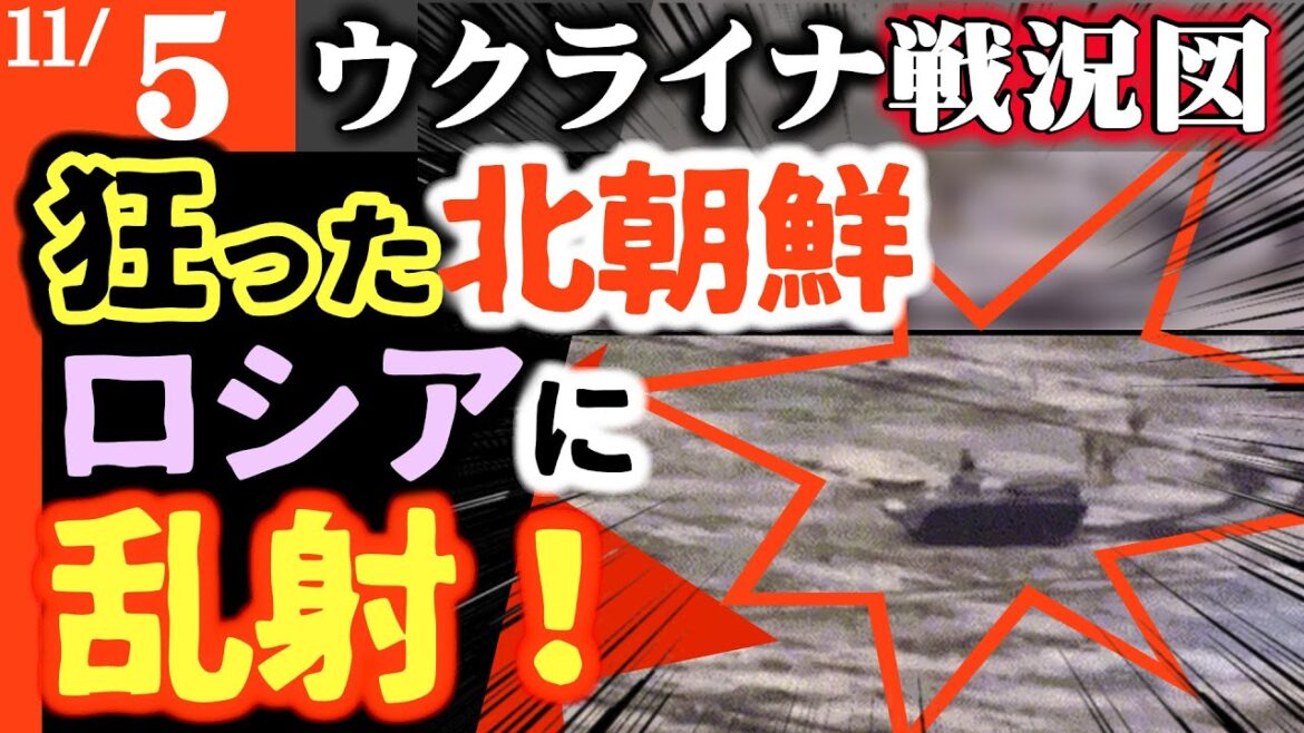 【狂った北朝鮮】味方のはずのロシア軍に乱射！逃れた捕虜が凄惨証言【ウクライナ戦況図】北朝鮮兵士ひとり2.5万ドル！ピンハネ96％｜北朝鮮歩兵初登場でボロボロ｜ロシア最新Su-57嘲笑の的