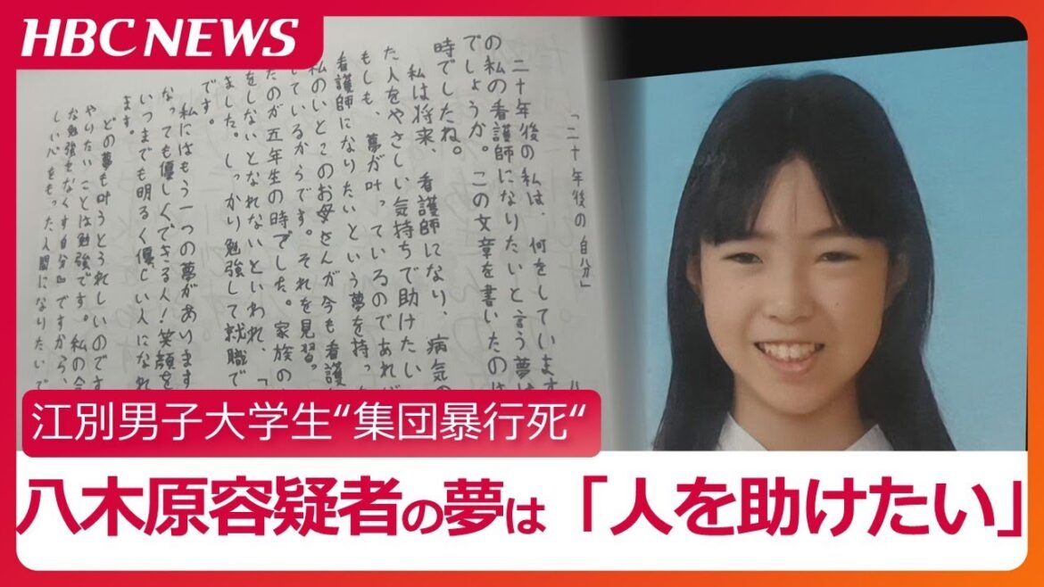 【独自】八木原亜麻容疑者（20）過去の文集で看護師への夢語る「やさしい気持ちで助けたい」　男子大学生集団暴行死　元検察官は犯行グループへの強盗致死罪の可能性も指摘