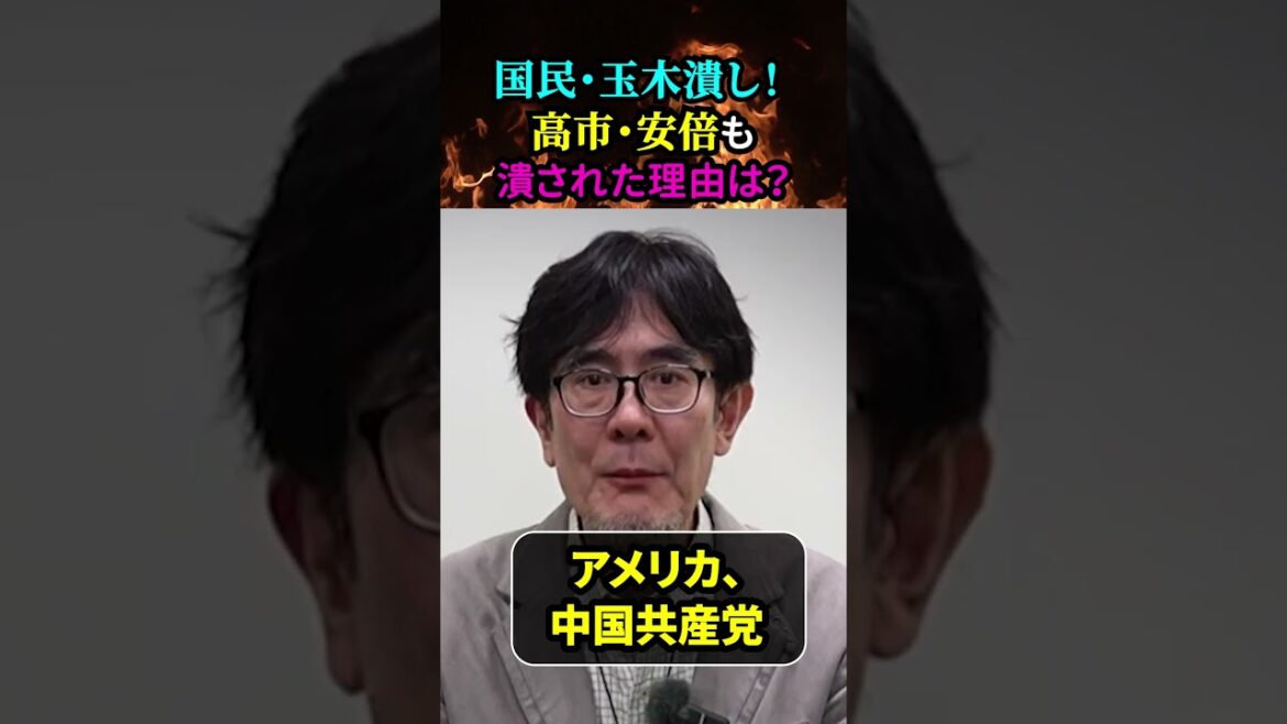 【玉木潰し！（国民民主党）／三橋貴明が解説】高市早苗・安倍晋三も潰された理由と、その方法とは？