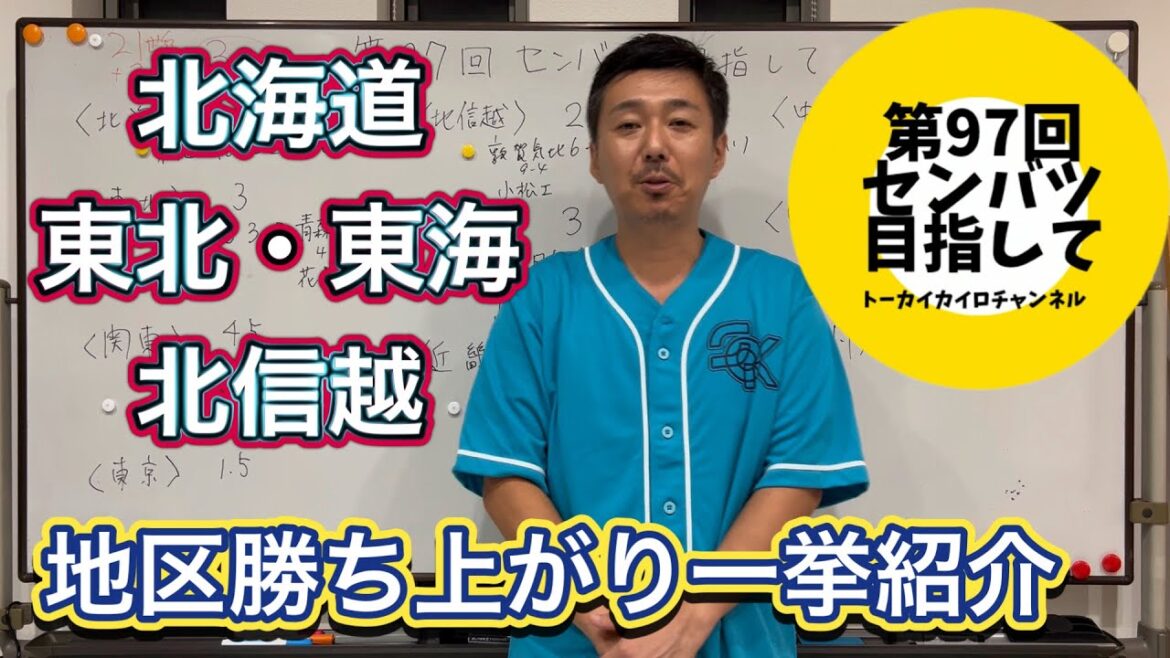 【現況まとめ】秋季地区大会これまでの勝ち上がり→北海道は東海大札幌、東北は聖光学院、北信越は敦賀気比、東海は大垣日大が優勝！【第97回センバツ目指して】