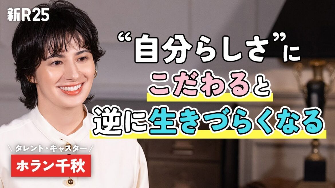 【理想に縛られない生き方】"ありのまま"に活躍し続けるホラン千秋さんが語る人生哲学とは？