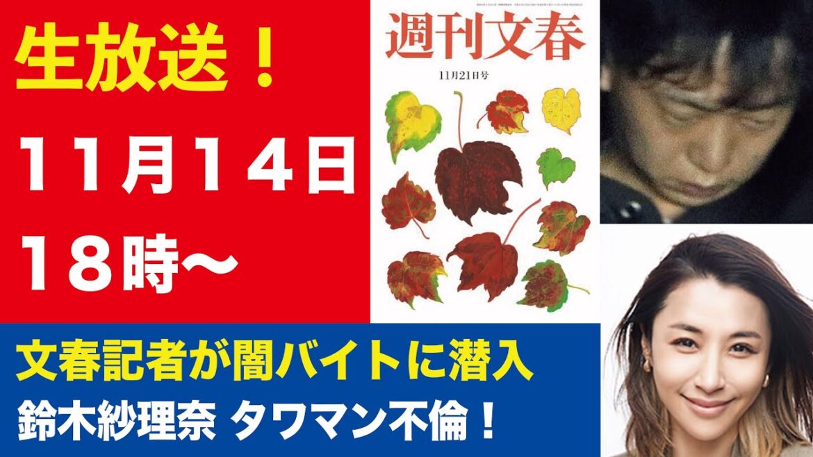 【生放送】闇バイトに文春記者が潜入取材、鈴木紗理奈が“めちゃイケ”社長とタワマン不倫！、高市早苗「今は団結しなきゃ」石破追放劇が開幕など【週刊文春ライブ・2024年11月14日】