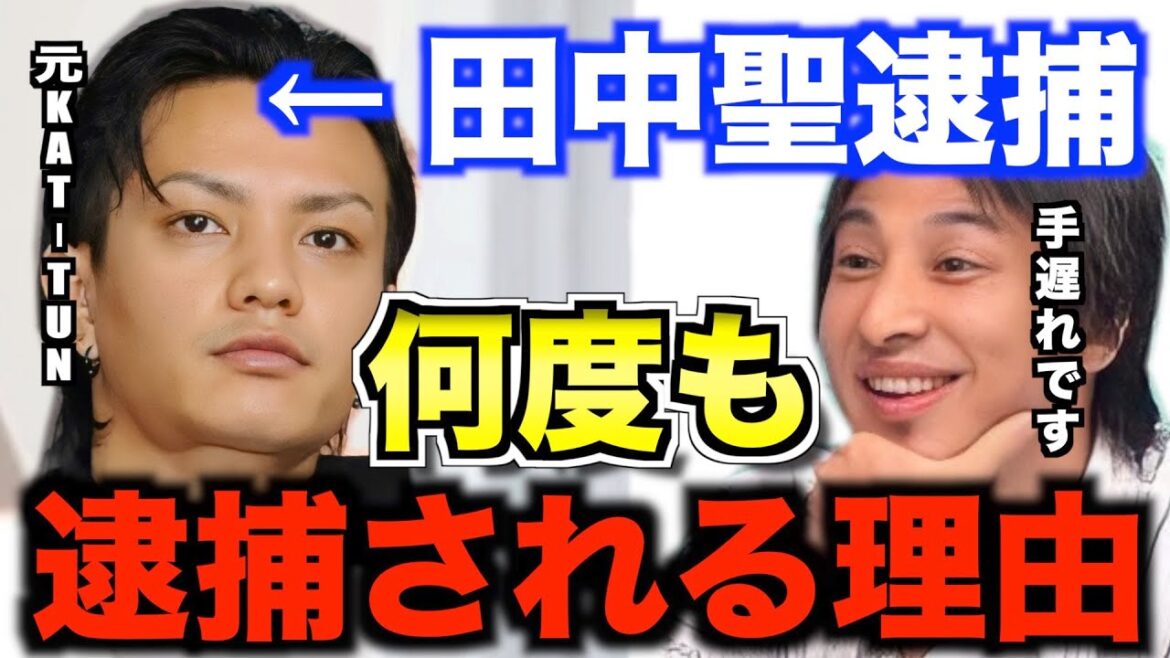 【田中聖】何度も逮捕される理由は。薬は１度と手をつけると２度と戻ることができません。危険です。