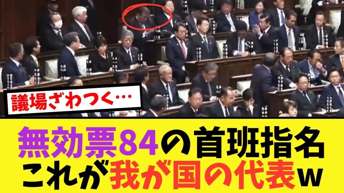 【異例】首班指名で無効票84票まさに「決められない政治」を体現してしまうｗｗ