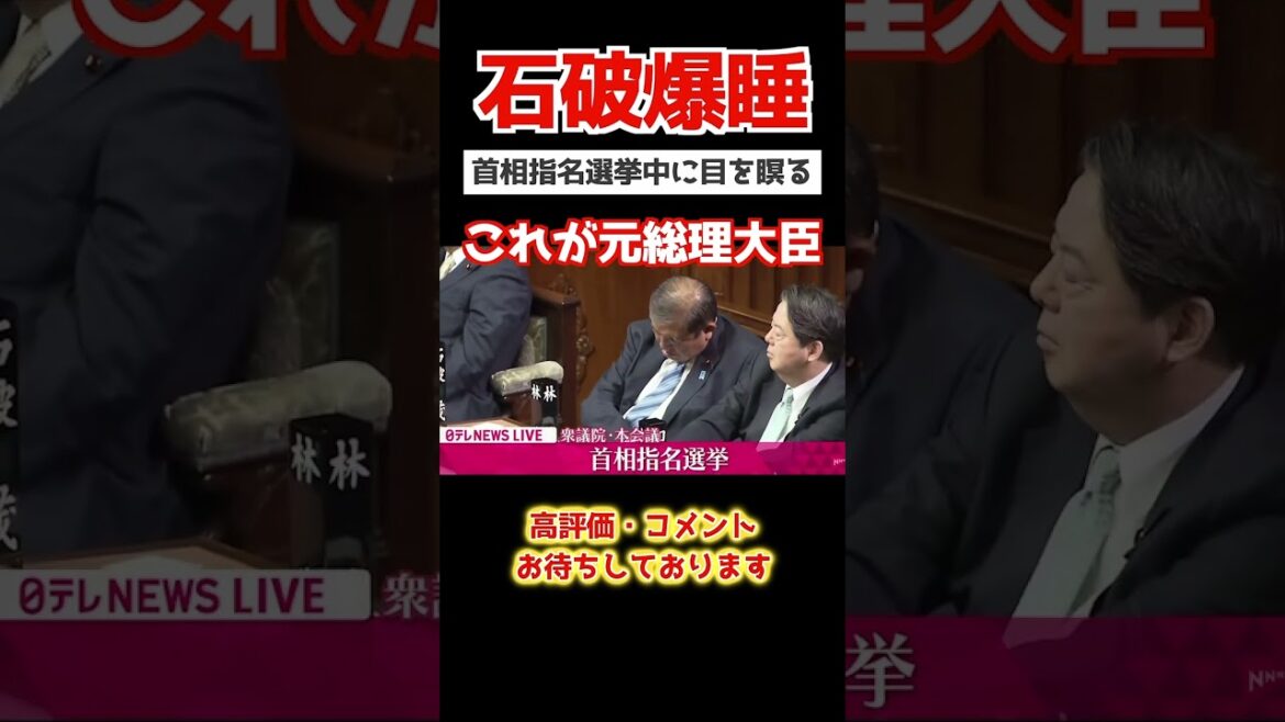 【石破和也】麻生太郎もため息。これが日本の総理大臣。首相指名選挙中に大爆睡。#政治 #shorts  #政治 #国会中継