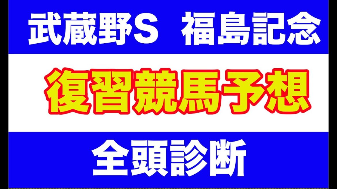 【競馬予想】２０２４　武蔵野S、福島記念　 全頭診断