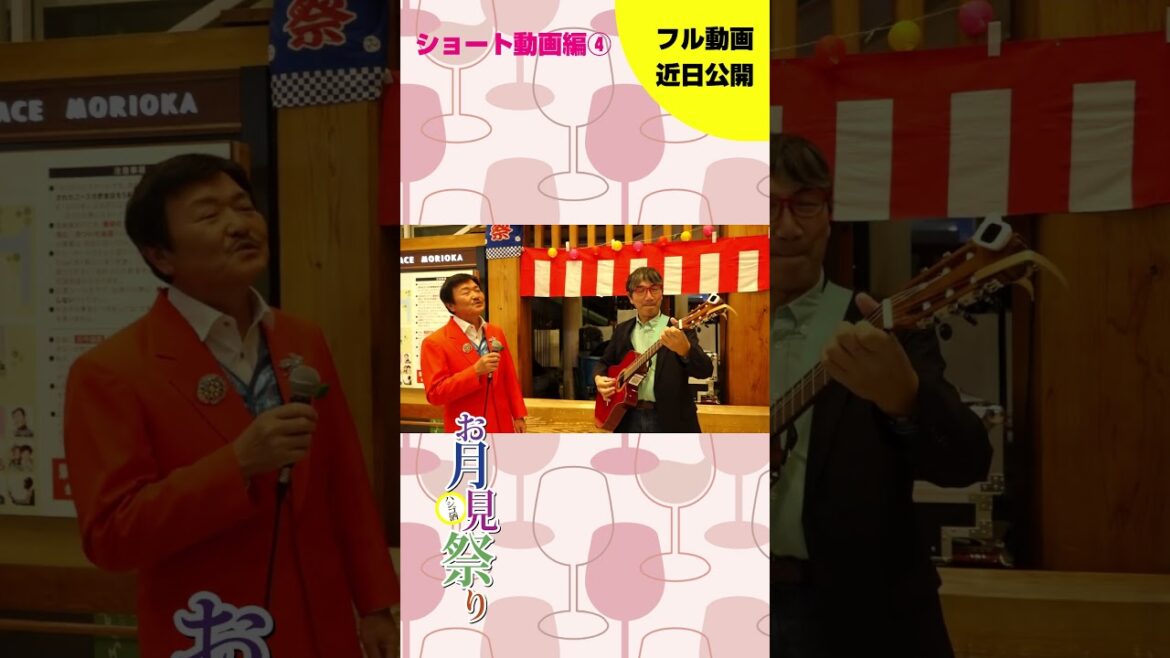 【第１３回・盛岡お月見ハシゴ酒祭り】ショート動画編④　#盛岡 #居酒屋 #ハシゴ酒 ＃お月見ハシゴ酒祭り