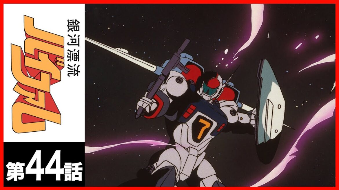 【第44話】銀河漂流バイファム〔サンチャン〕