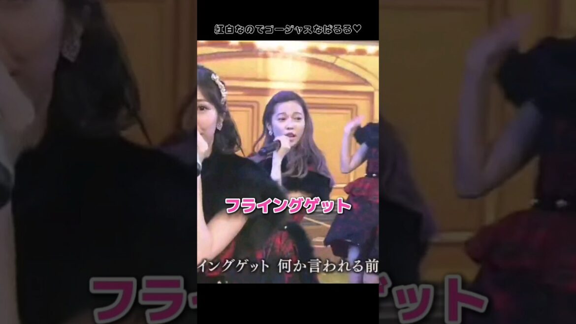 【紅白ぱるる】フライングゲット 【ぱるる部分のみ】 #島崎遥香 #ぱるる #AKB48 #高橋みなみ #前田敦子 #宮脇咲良 #指原莉乃 #渡辺麻友 #小嶋陽菜 #Shorts