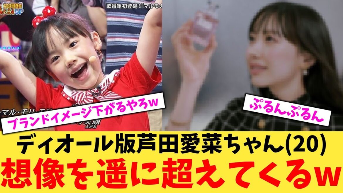 【緊急】DIOR版芦田愛菜ちゃん(20)想像を優に超えてくるw【2chまとめ】【2chスレ】【5chスレ】