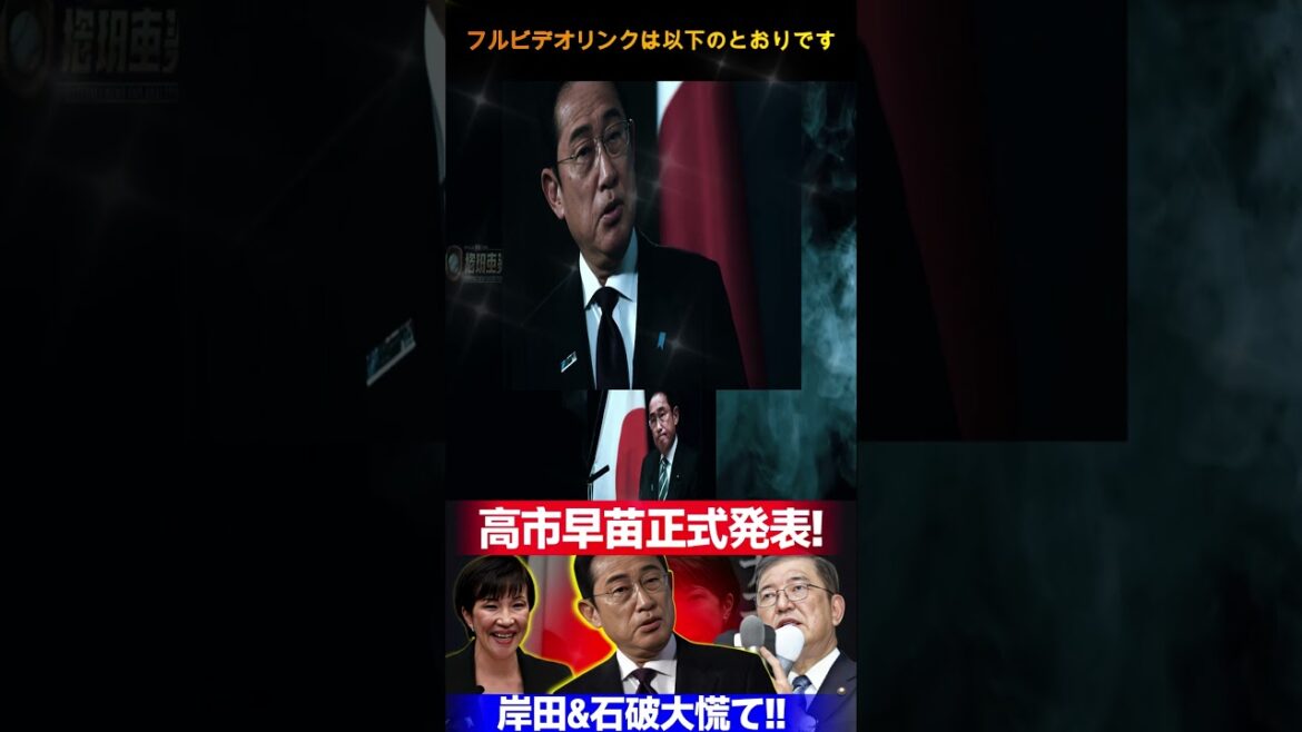 【自民党激震】高市早苗が正式発表！石破茂に緊張走る…党内混乱が深刻化【政治ニュース 岸田政権】  野球インサイダーストーリー