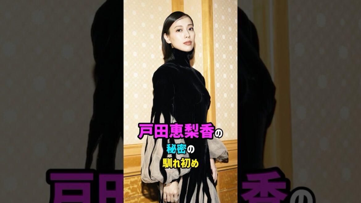 【芸能人の秘密の恋愛事情】戸田恵梨香の秘密の馴れ初め　#shorts #女優 #結婚