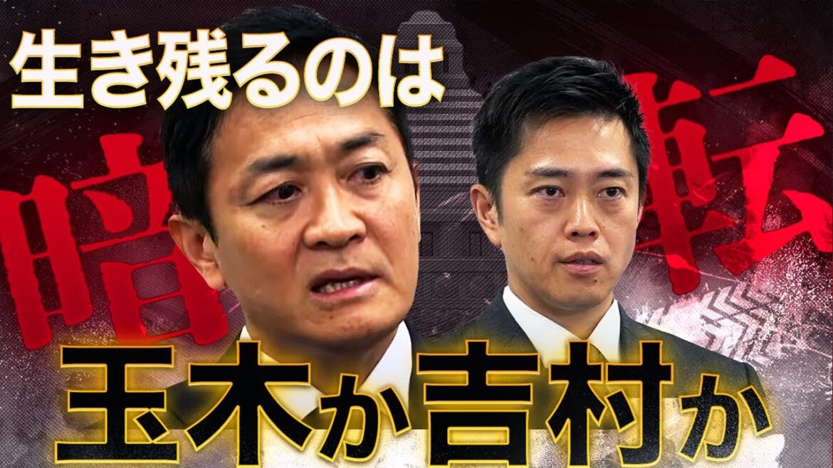 【荒れる国会】不倫スキャンダル直撃！玉木が沈めば吉村が浮かぶ!?国民と維新を天秤にかける自公少数与党の野党分断工作が始まった！これからの国会はタダでは終わらない