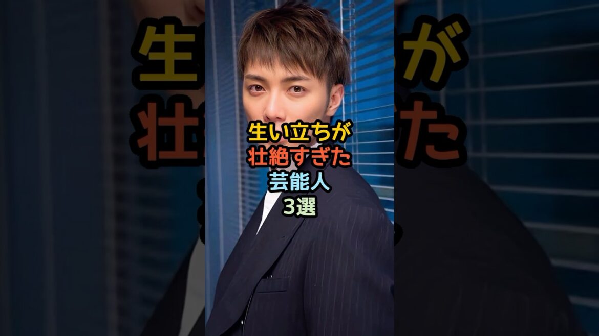 【衝撃】生い立ちが壮絶すぎた芸能人3選#shorts #芸能人#成宮寛貴