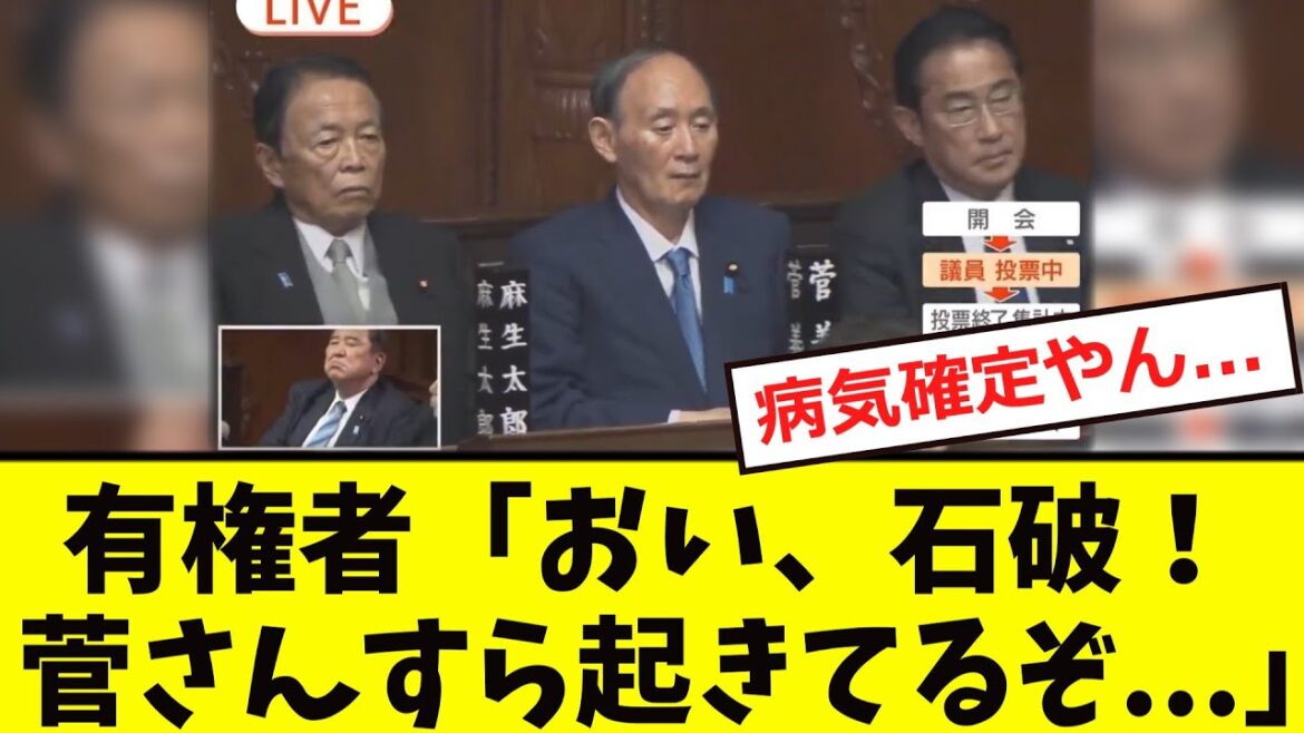 【衝撃】石破、菅さんより「ヤバイ」と判明www