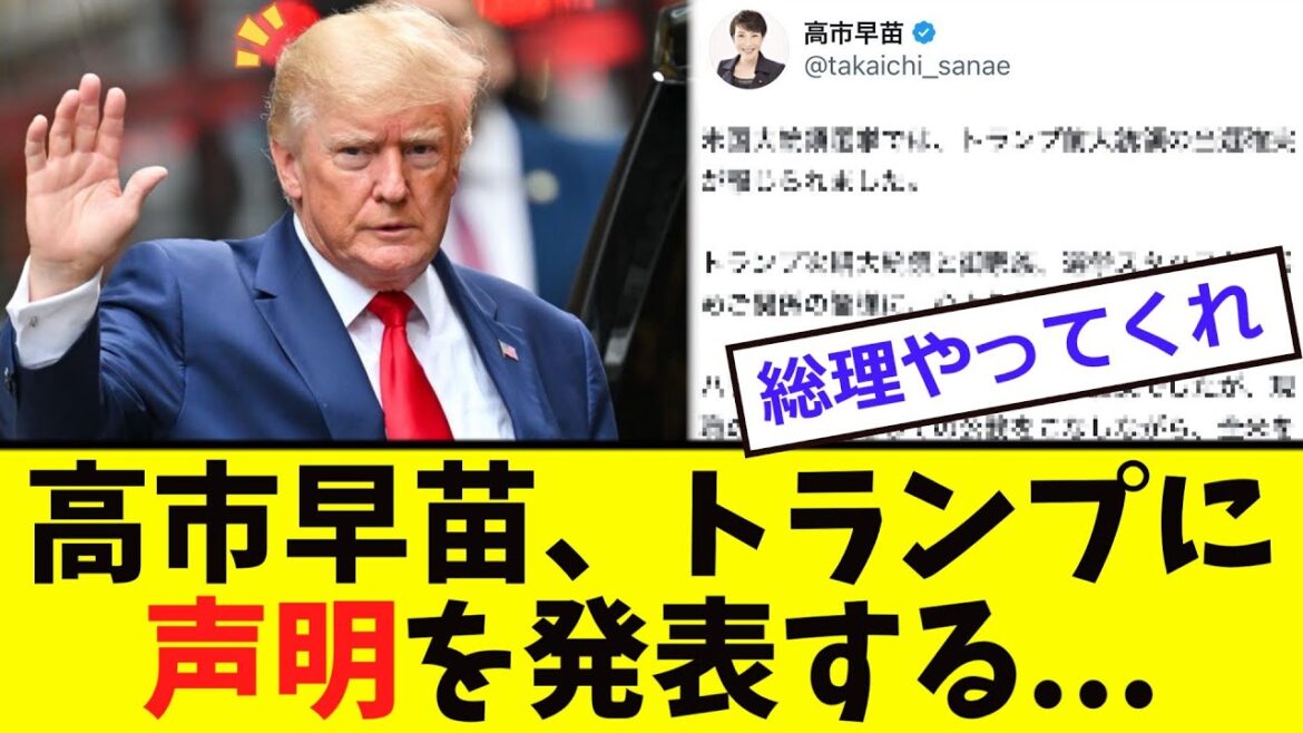 【衝撃】高市早苗、トランプに「声明」を発表！！