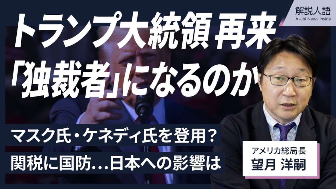 【解説人語】トランプ大統領再来「独裁者」になるのか　世界はどうなる　石破政権は関係築けるか