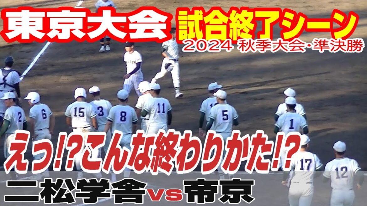 【試合終了シーン】【二松学舎大附vs帝京】【高校野球・秋 東京準決勝】2024年11月3日
