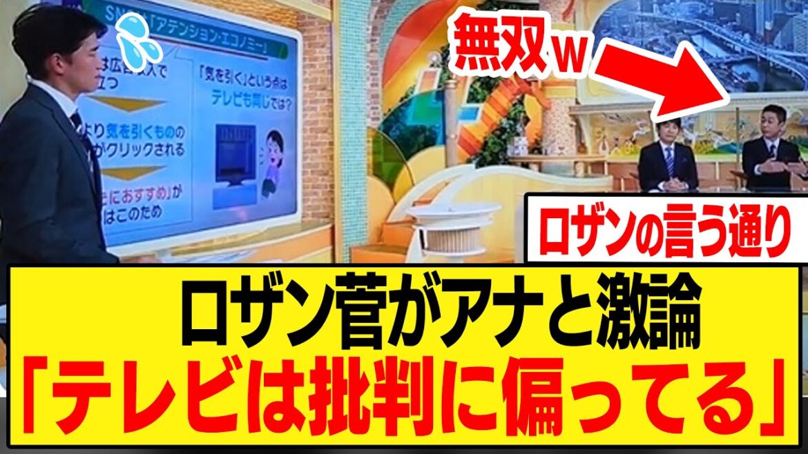 【論破】ロザン菅、テレビ局アナウンサーと激論…。その内容はこちらです