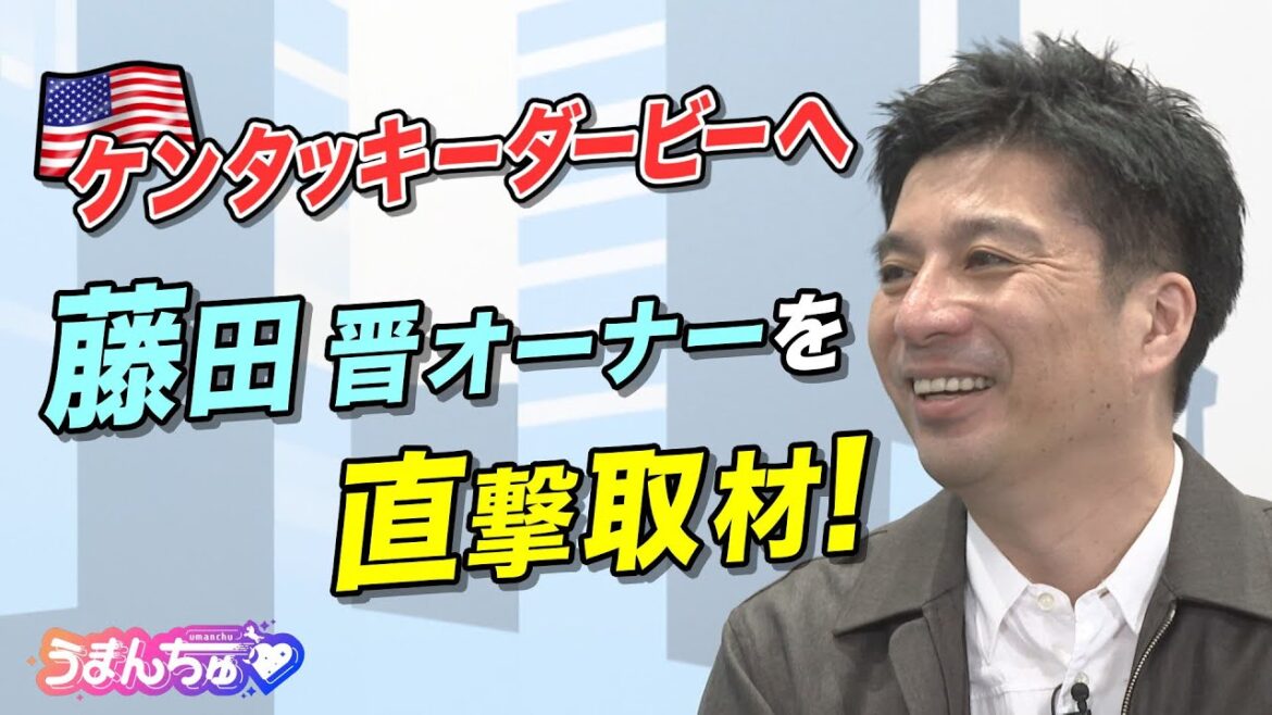 【貴重な初取材！】「武豊騎手から聞いたんですが…」フォーエバーヤングでケンタッキーダービーに挑む藤田晋オーナーを直撃！＜前編／うまんちゅ＞