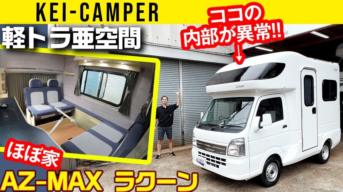 【軽キャンピングカー】見た目は軽、中は異世界【AZ-MAX ラクーン】 【軽キャンピングカー】見た目は軽、中は異世界【AZ-MAX ラクーン】