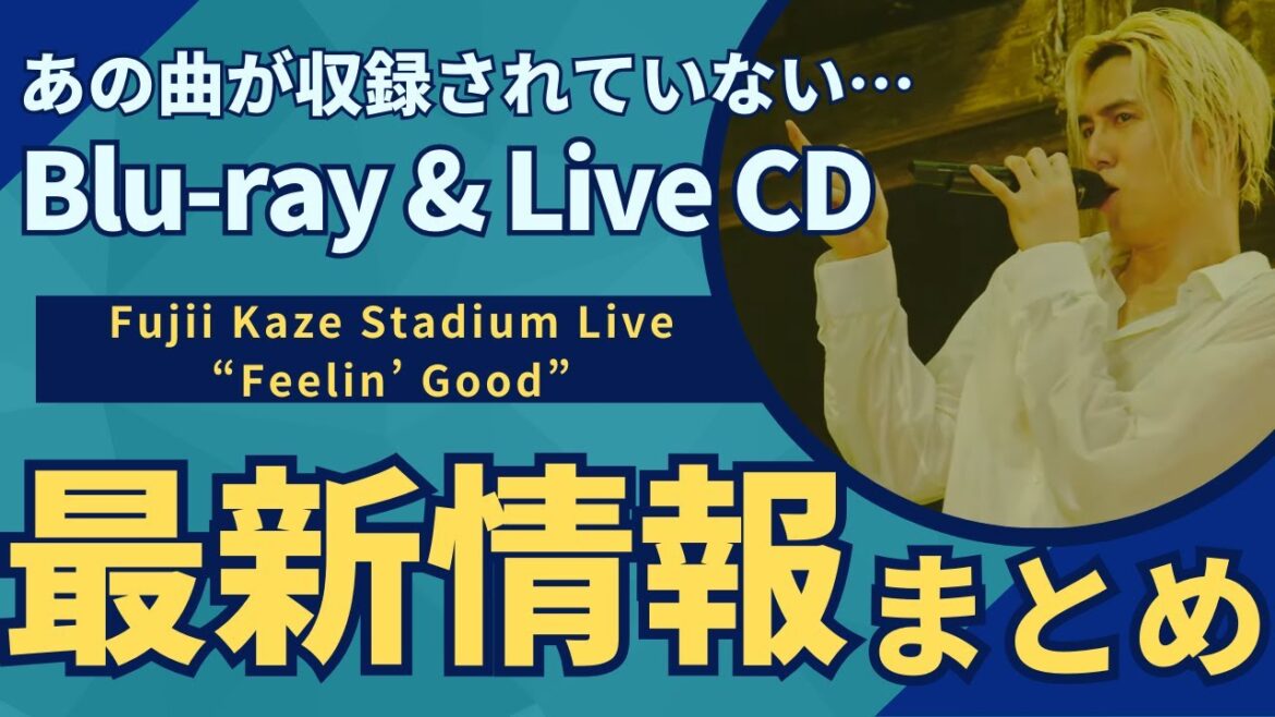 【速報/藤井風日産スタジアム】あの曲がない？Blu-ray & Live CD最新情報まとめ【Fujii Kaze Stadium Live “Feelin’ Good”】