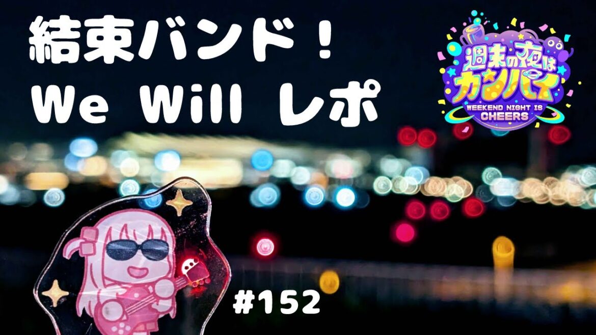 【週末の夜はカンパイ】ぼっち・ざ・ろっく！結束バンドWe will レポ　#152 【#ヨルノコロ 】