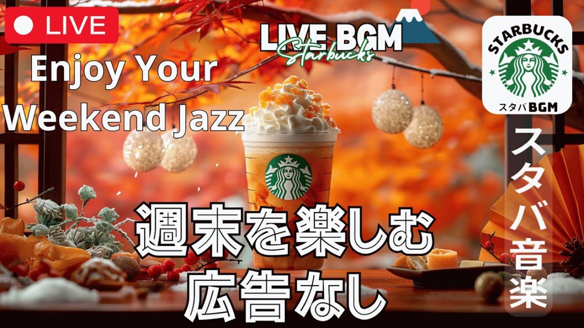 【週末を楽しむ🔴】【スターバックスジャズビート】🍂 秋冬の穏やかジャズ 一日中流れるBGM | Enjoy Weekend Jazz