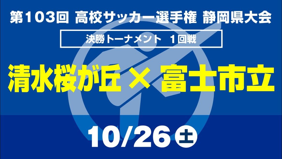 【選手権】1回戦「清水桜が丘×富士市立」_静岡県大会 決勝トーナメント 【選手権】1回戦「清水桜が丘×富士市立」_静岡県大会 決勝トーナメント