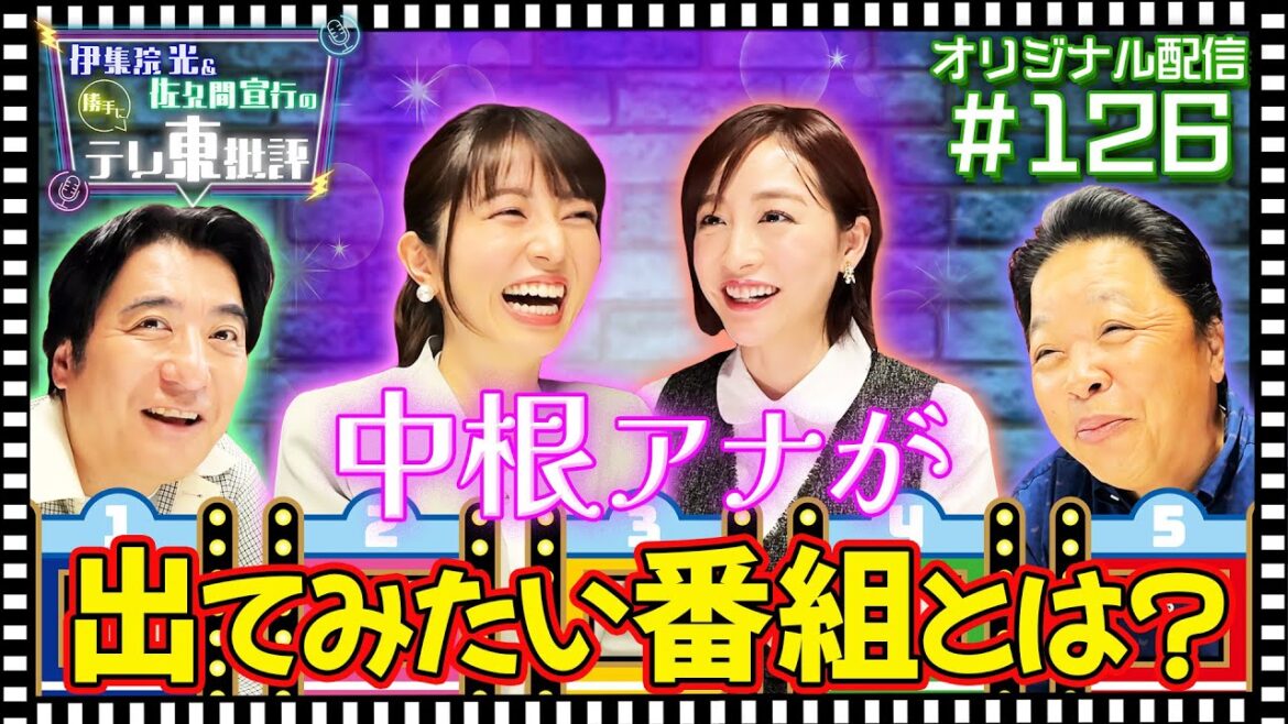 【配信オリジナル】中根アナが出てみたい番組とは？ 伊集院光＆佐久間宣行の勝手にテレ東批評 伊集院光 佐久間宣行【公式】