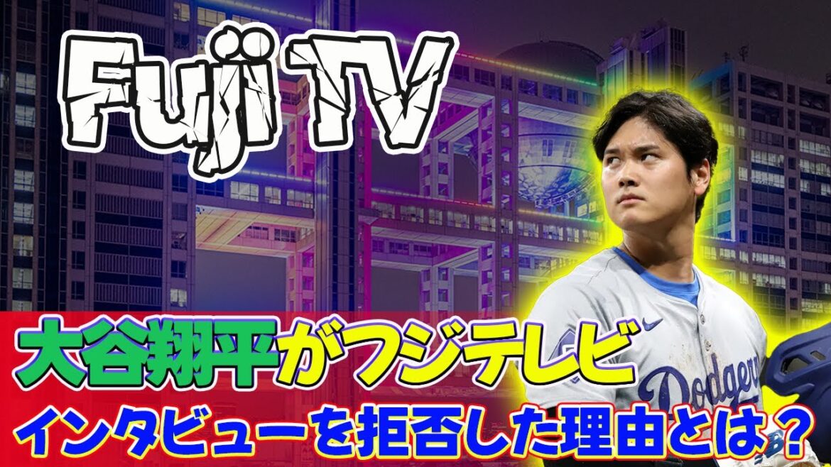 【野球】 衝撃！大谷翔平がフジテレビのインタビューを拒否した理由とは？#大谷翔平,#ワールドシリーズ,#フジテレビ,#日本シリーズ,#MLB,