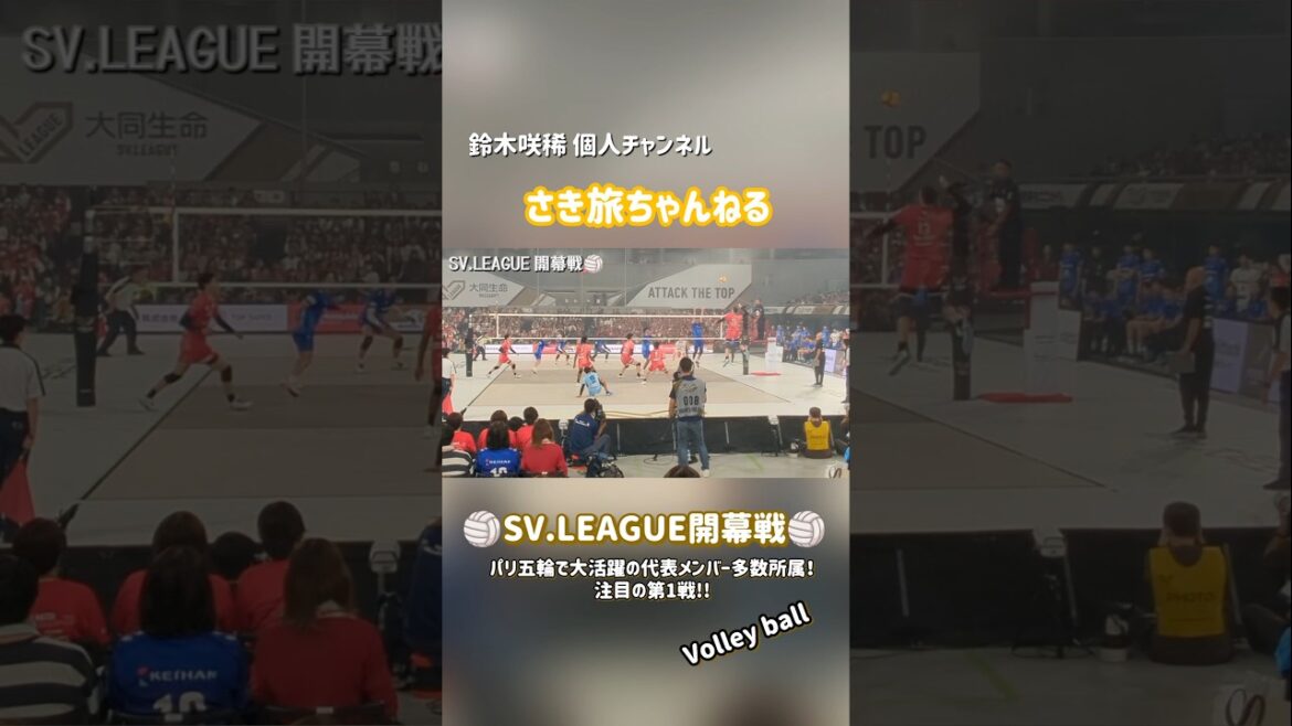 【鈴木咲稀】バレーボール好きの方必見🏐✨大注目のSV.LEAGUE！続きはコチラ「さき旅ちゃんねる」で🔍️