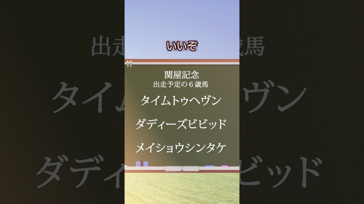 【関屋記念2024】関屋記念の必見データ！#競馬 #関屋記念 #関屋記念2024 #shorts