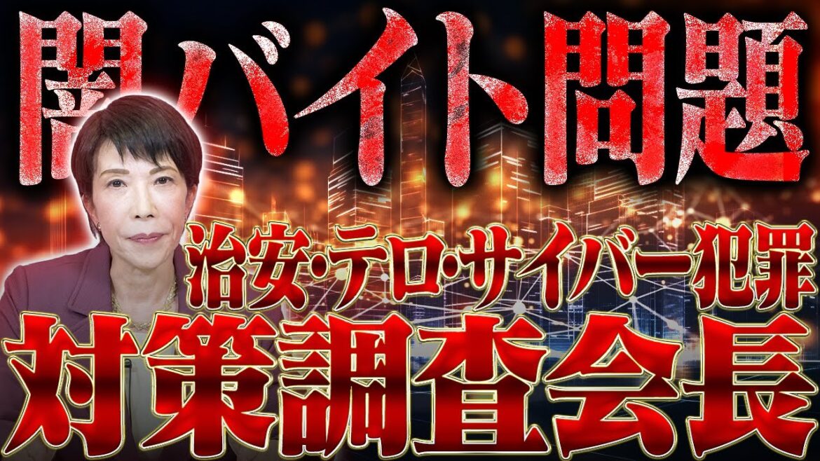 【闇バイト問題】高市早苗の治安・テロ・サイバー犯罪対策調査会長としての取り組み