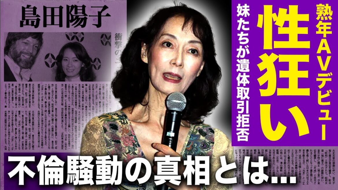 【驚愕】島田陽子が性狂いとなった衝撃の事件に一同驚愕！借金で亀裂の妹2人から遺体を引き取り拒否されていた孤独死の実態...内田裕也との不倫騒動・ヌードを経て57歳でA⚫︎デビューした理由とは...