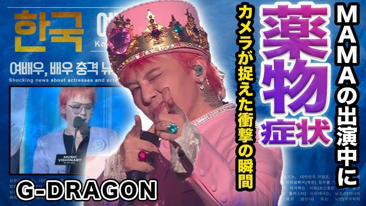 【驚愕】G-DRAGONのMAMAでのパフォーマンス中の衝撃の薬物症状...SOSサインに言葉を失う...復活ステージの裏で起きていた難病との闘いに涙が止まらない...