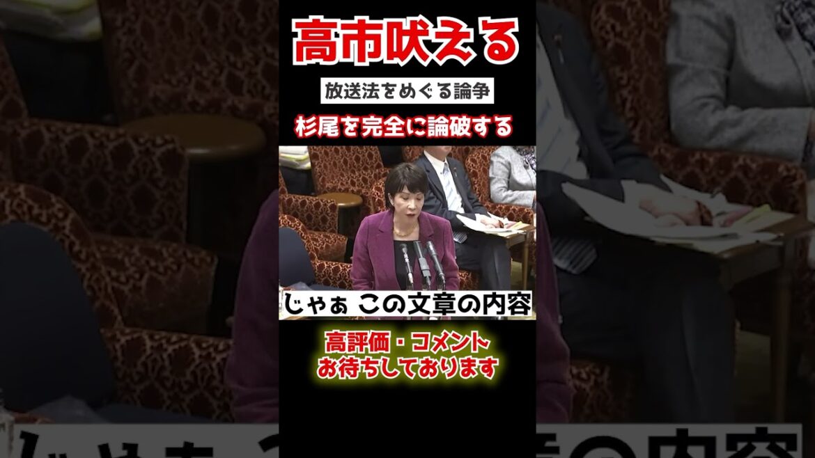 【高市早苗の論破】高市早苗を倒したい杉尾。必死に攻撃するも完全に論破される...#shorts #政治 #国家中継
