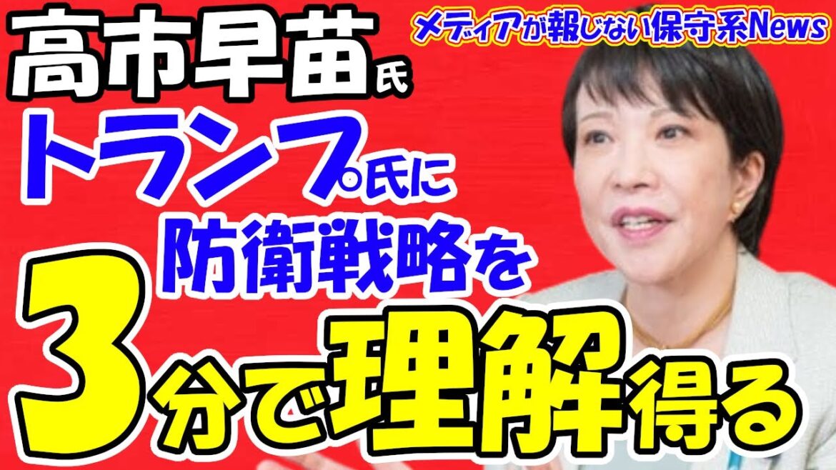 【高市早苗氏】トランプ氏に防衛戦略を３分で理解得る！！防衛費の増額要請にはこう対応する！！台湾有事でアメリカが勝つには！？103万円の壁撤廃や年金制度はどう思う！？【メディアが報じない保守系News】