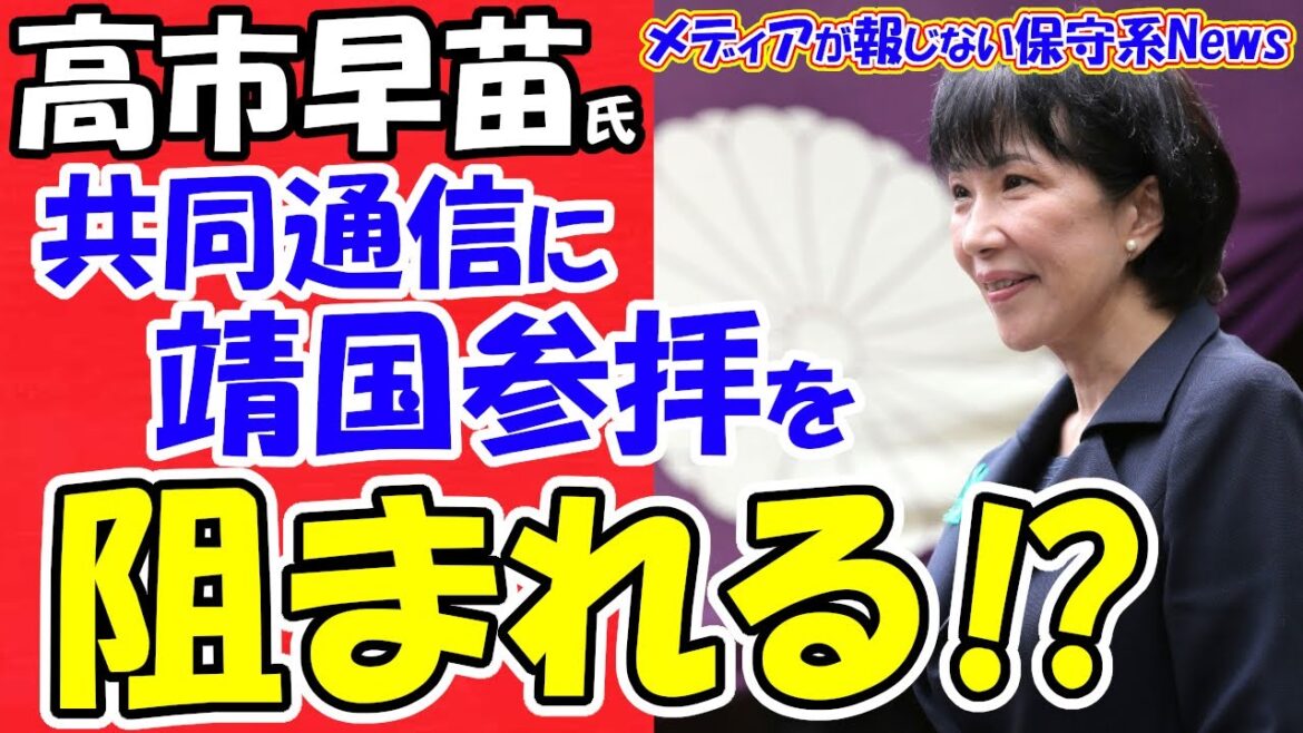 【高市早苗氏】共同通信に靖国参拝を阻まれる！？靖国参拝を中韓に必死で伝えるオールドメディア！！政治家や日本を陥れる目的！！打開の鍵はマルコルビオ氏とトランプ氏！！【メディアが報じない保守系News】