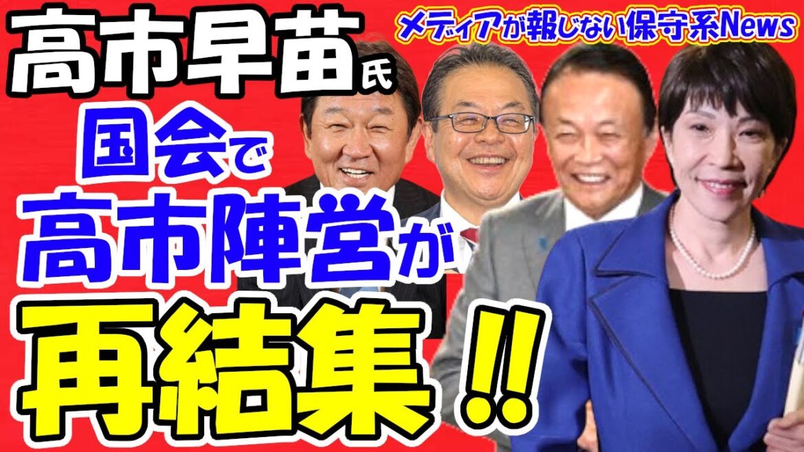 【高市早苗氏】国会で高市陣営が再結集！！衆院鞍替えの世耕弘成氏と勝手補佐官コンビが復活！！石破首相の国会での居眠りは病気！？高市氏の目標は20年前から変わらない！！【メディアが報じない保守系News】