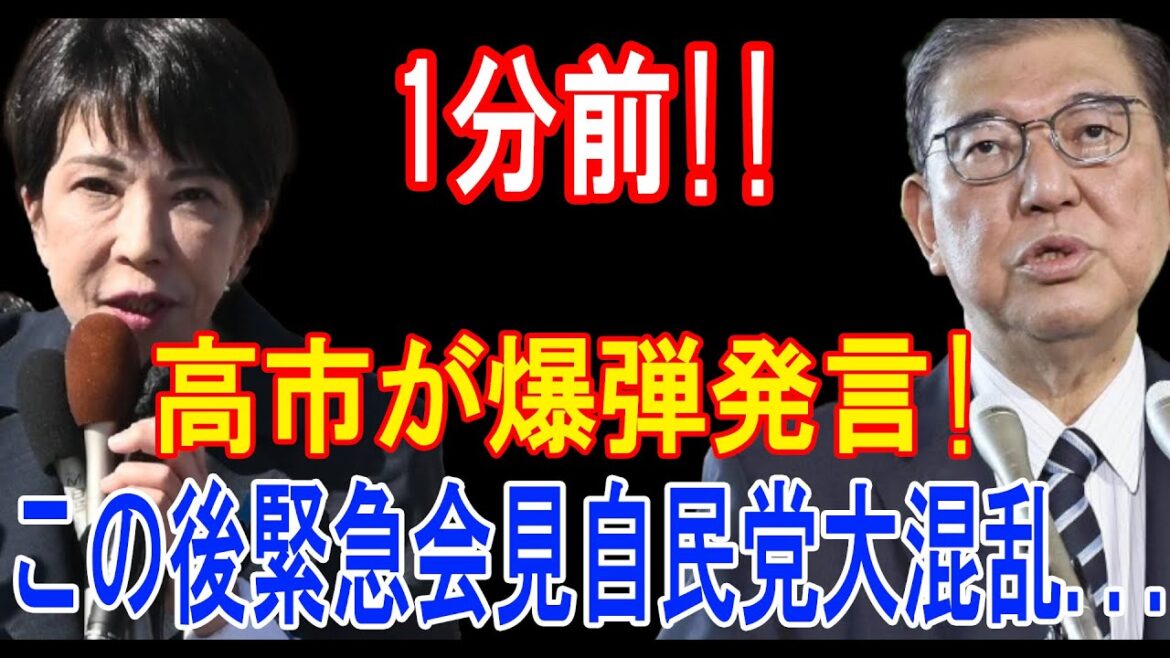 【高市早苗/石破茂】1分前!!高市が爆弾発言!この後緊急会見自民党大混乱...