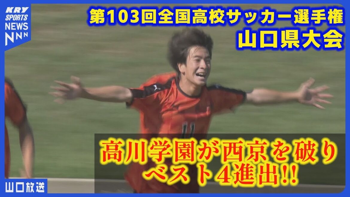 【高校サッカー選手権】大会６連覇へ！高川学園が強豪・西京を破りベスト４進出！準々決勝ハイライト 山口県大会