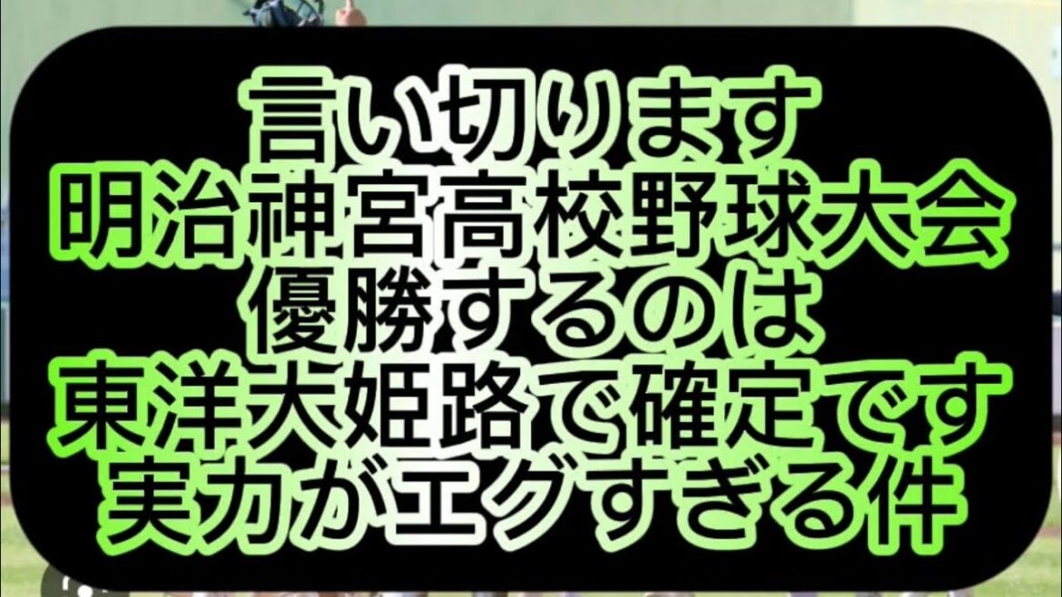 【高校野球】明治神宮高校野球大会優勝するのは東洋大姫路です神宮高校野球優勝予想してみた#野球 #高校野球 #甲子園