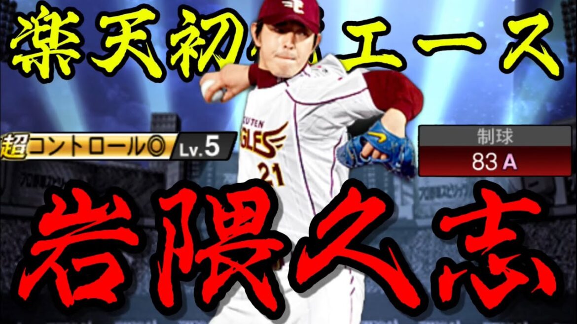 【鬼の制球力】初獲得！「杜の都の精密機械」岩隈久志使ってみた！【プロスピA】【楽天純正】