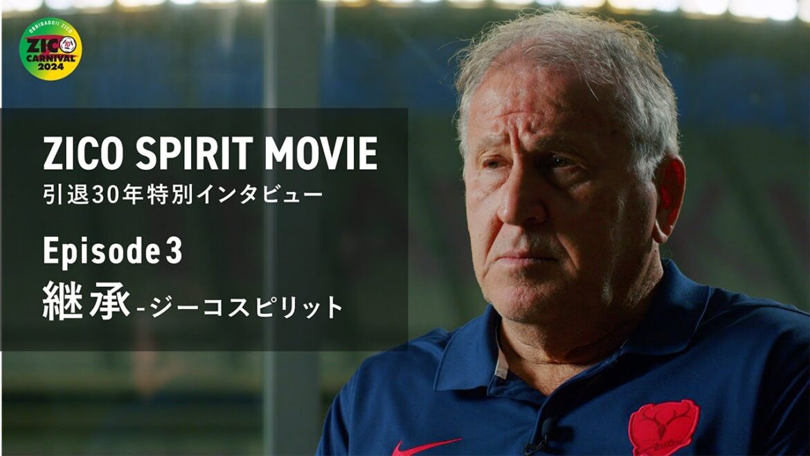 【鹿島アントラーズ】「ZICO SPIRIT MOVIE」 引退30年特別インタビュー Episode3 ～継承-ジーコスピリット～