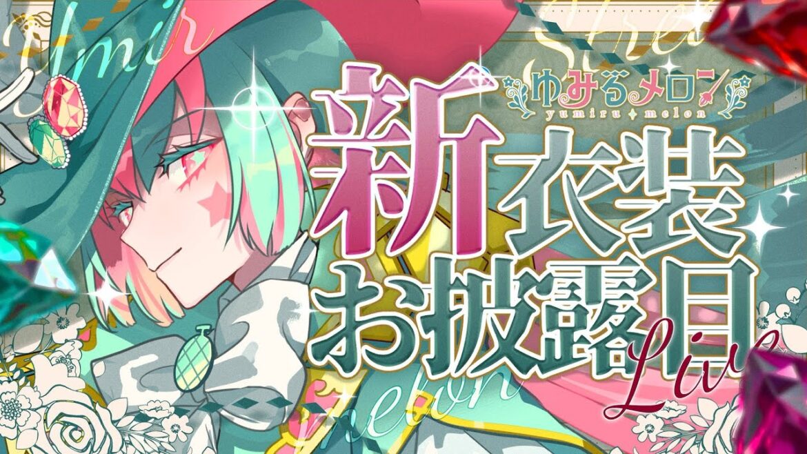 【 #ゆみるメロン新衣装 】初の新衣装お披露目🍈配信周り大リニューアル！【誕生日配信】