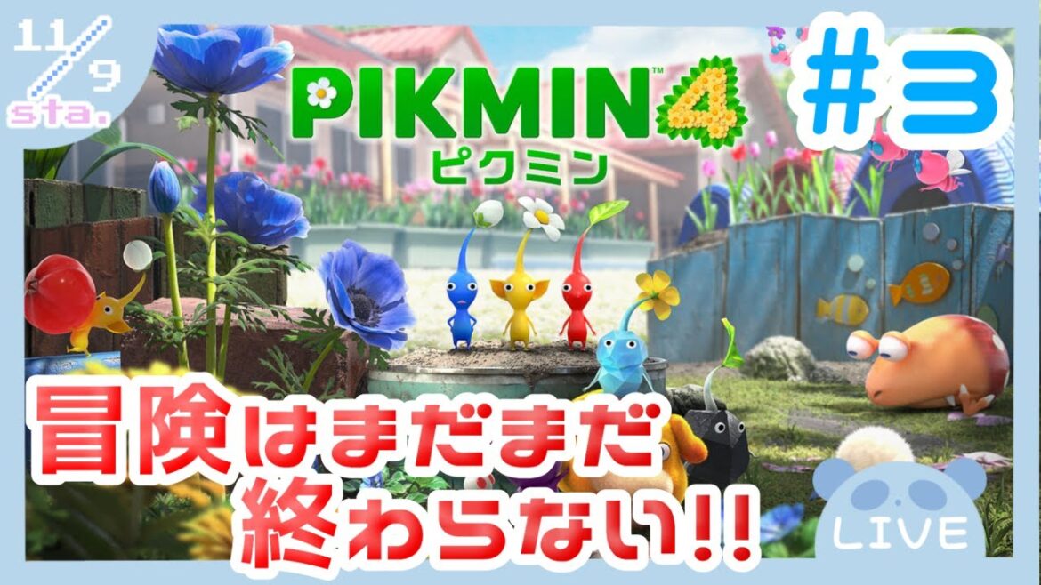 【 ピクミン4 】どんどん過酷になるステージを仲間たちと攻略していくぞっ！！！！💙❤💛💚