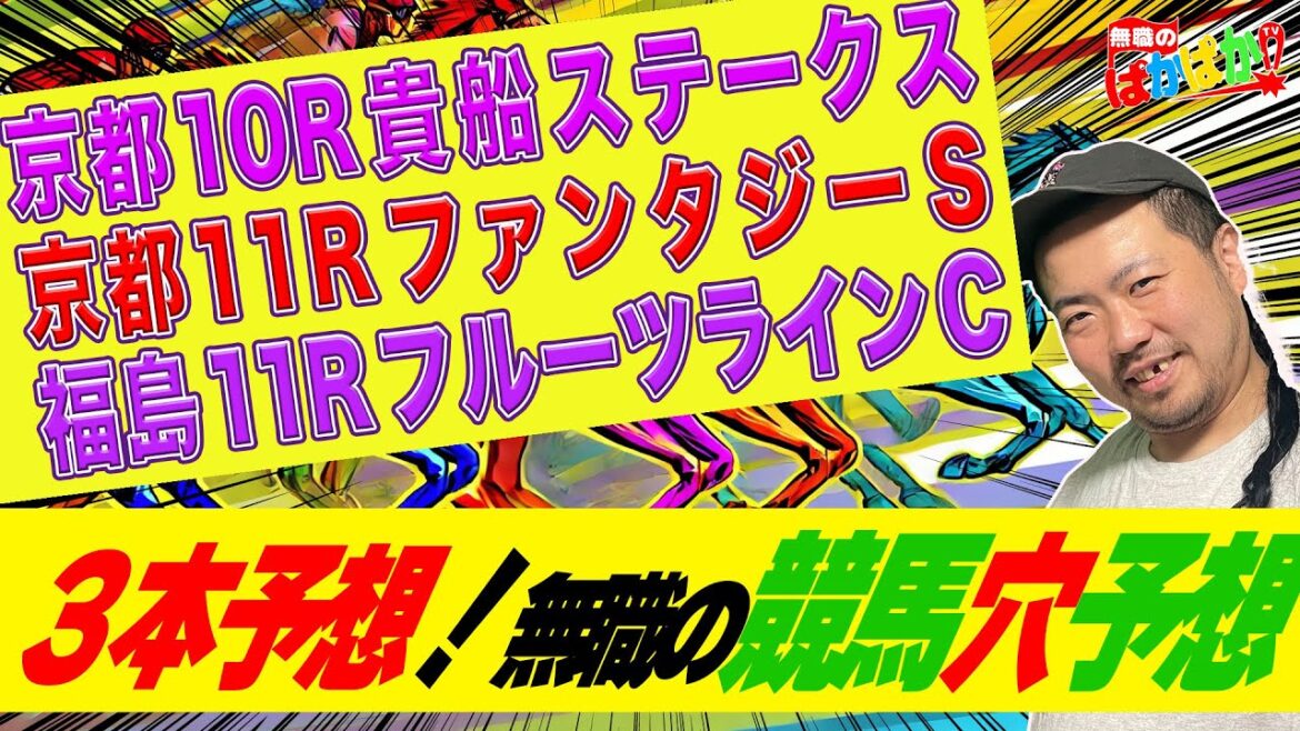 【 ファンタジーステークス 2024 】新装開店！無職の競馬穴予想！本日は土曜日競馬場の京都・福島メインレースを中心に3レースを予想！渾身穴馬予想！【 フルーツラインカップ 】