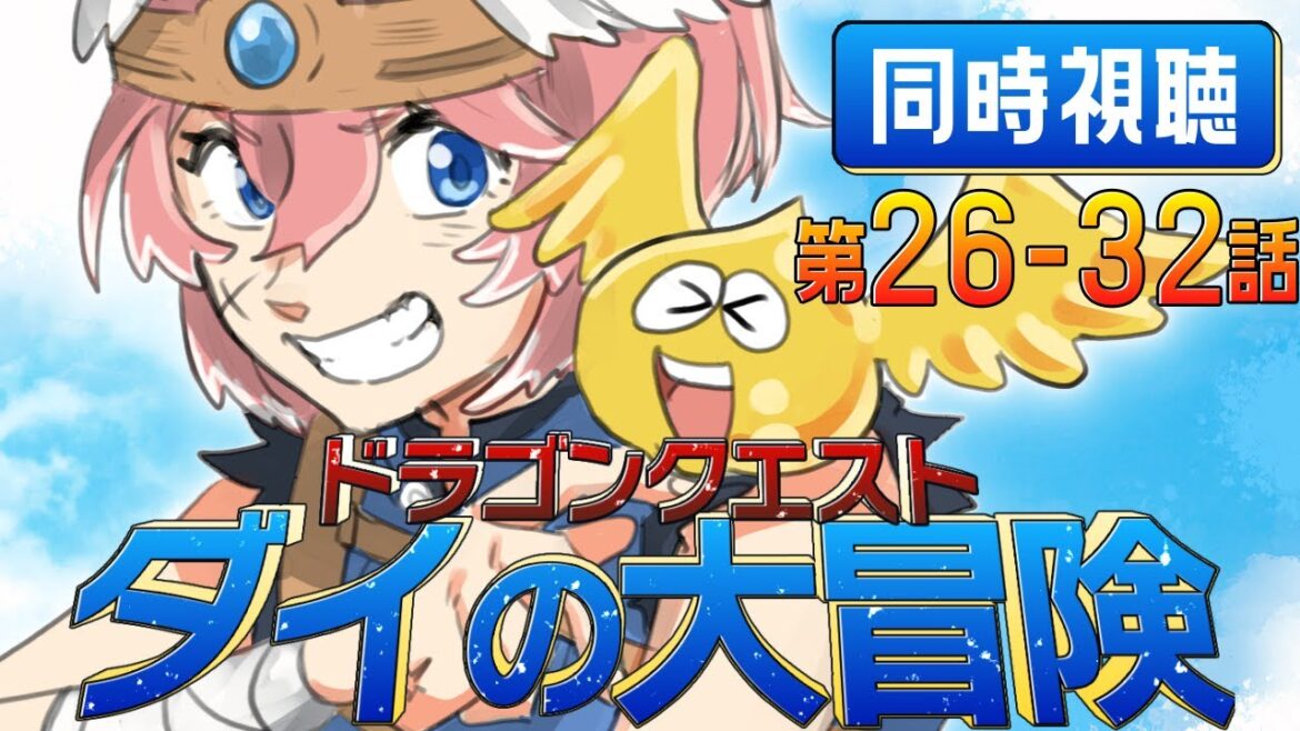 【 同時視聴/Watchalong 】『ドラゴンクエスト ダイの大冒険(2020)』第26~32話【鷹嶺ルイ/ホロライブ】 【 同時視聴/Watchalong 】『ドラゴンクエスト ダイの大冒険(2020)』第26~32話【鷹嶺ルイ/ホロライブ】
